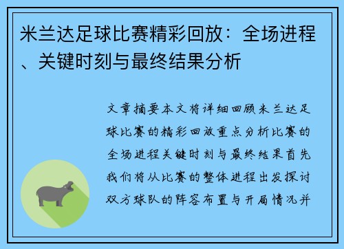 米兰达足球比赛精彩回放：全场进程、关键时刻与最终结果分析