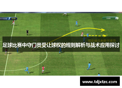 足球比赛中守门员受让球权的规则解析与战术应用探讨