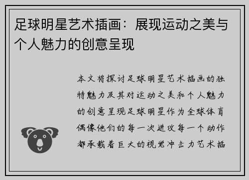足球明星艺术插画：展现运动之美与个人魅力的创意呈现