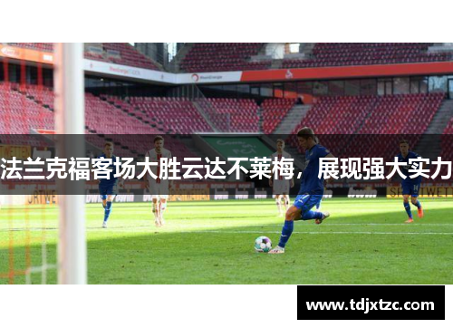 法兰克福客场大胜云达不莱梅，展现强大实力