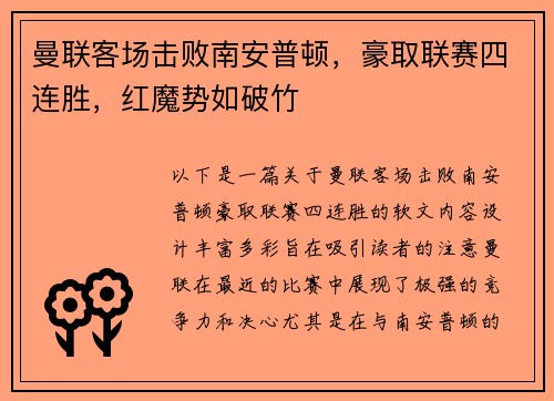 曼联客场击败南安普顿，豪取联赛四连胜，红魔势如破竹