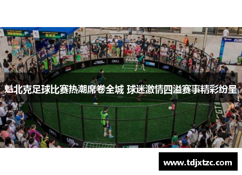 魁北克足球比赛热潮席卷全城 球迷激情四溢赛事精彩纷呈