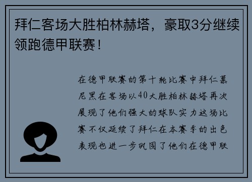 拜仁客场大胜柏林赫塔，豪取3分继续领跑德甲联赛！