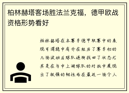 柏林赫塔客场胜法兰克福，德甲欧战资格形势看好