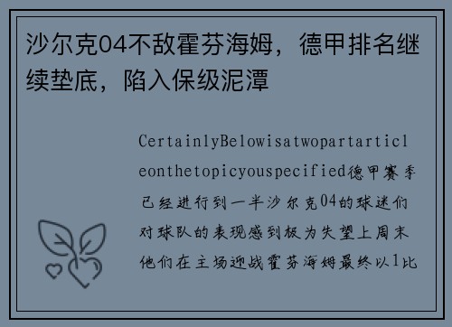 沙尔克04不敌霍芬海姆，德甲排名继续垫底，陷入保级泥潭