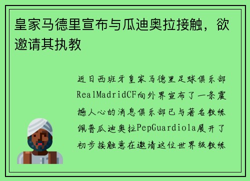 皇家马德里宣布与瓜迪奥拉接触，欲邀请其执教