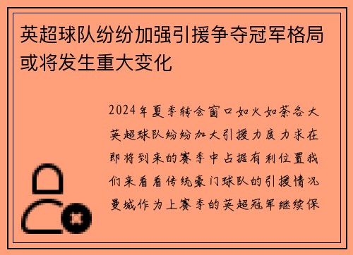 英超球队纷纷加强引援争夺冠军格局或将发生重大变化