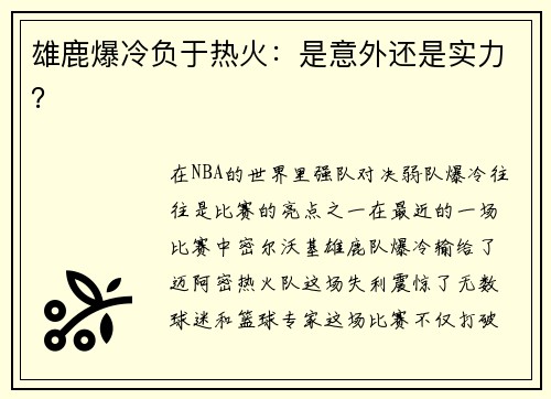 雄鹿爆冷负于热火：是意外还是实力？