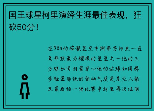 国王球星柯里演绎生涯最佳表现，狂砍50分！