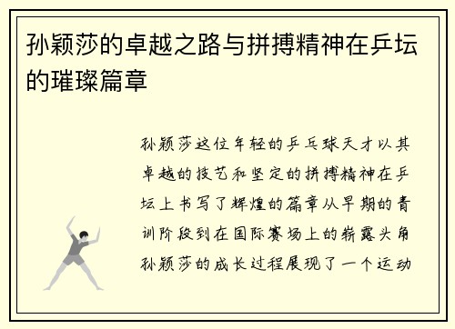 孙颖莎的卓越之路与拼搏精神在乒坛的璀璨篇章