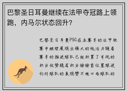巴黎圣日耳曼继续在法甲夺冠路上领跑，内马尔状态回升？