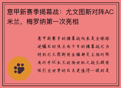 意甲新赛季揭幕战：尤文图斯对阵AC米兰，梅罗纳第一次亮相