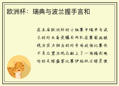 欧洲杯：瑞典与波兰握手言和