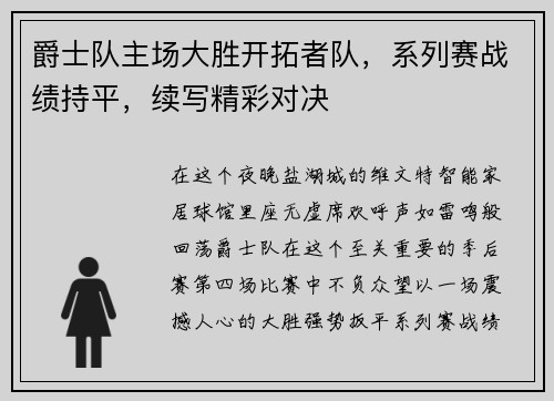 爵士队主场大胜开拓者队，系列赛战绩持平，续写精彩对决