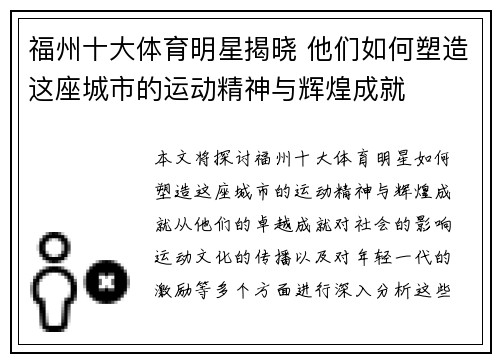 福州十大体育明星揭晓 他们如何塑造这座城市的运动精神与辉煌成就