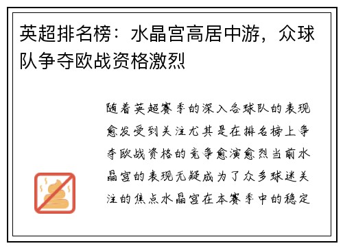 英超排名榜：水晶宫高居中游，众球队争夺欧战资格激烈