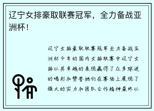 辽宁女排豪取联赛冠军，全力备战亚洲杯！
