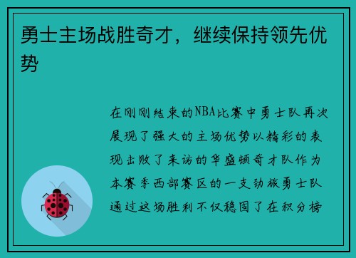 勇士主场战胜奇才，继续保持领先优势