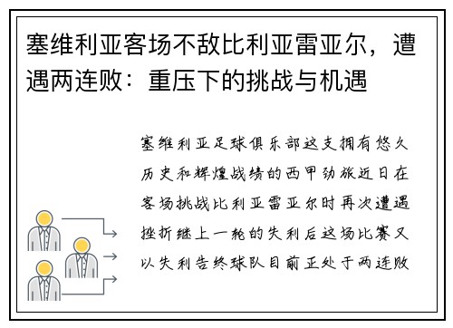 塞维利亚客场不敌比利亚雷亚尔，遭遇两连败：重压下的挑战与机遇
