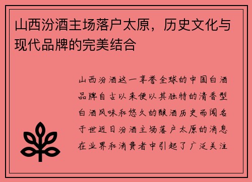 山西汾酒主场落户太原，历史文化与现代品牌的完美结合
