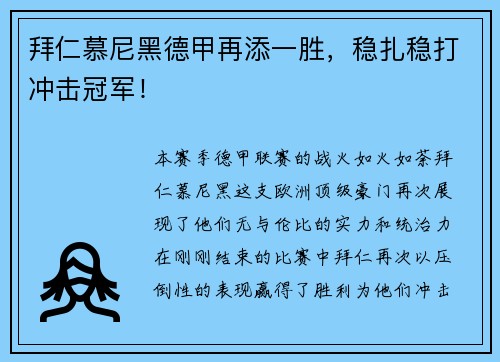 拜仁慕尼黑德甲再添一胜，稳扎稳打冲击冠军！