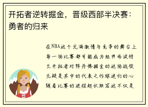 开拓者逆转掘金，晋级西部半决赛：勇者的归来