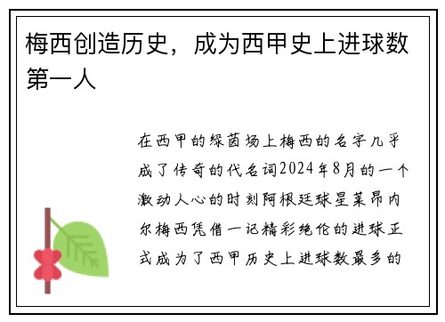 梅西创造历史，成为西甲史上进球数第一人