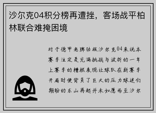 沙尔克04积分榜再遭挫，客场战平柏林联合难掩困境