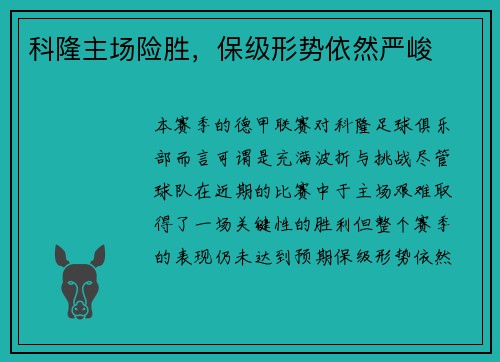科隆主场险胜，保级形势依然严峻