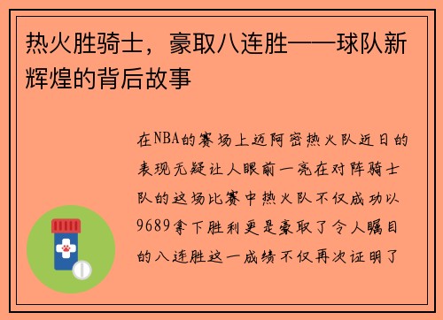 热火胜骑士，豪取八连胜——球队新辉煌的背后故事