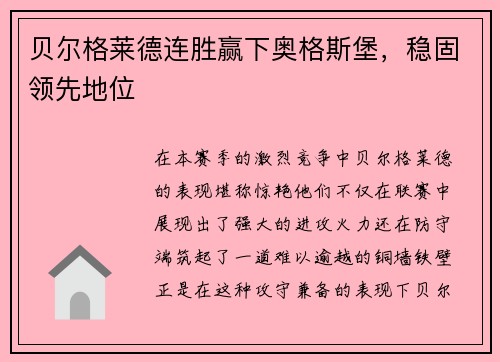 贝尔格莱德连胜赢下奥格斯堡，稳固领先地位