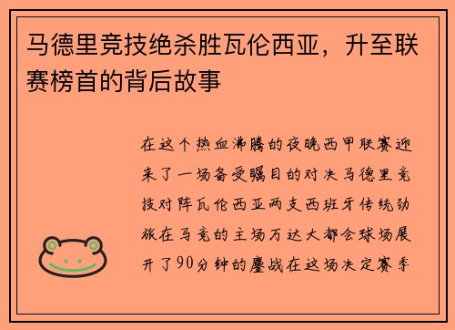 马德里竞技绝杀胜瓦伦西亚，升至联赛榜首的背后故事