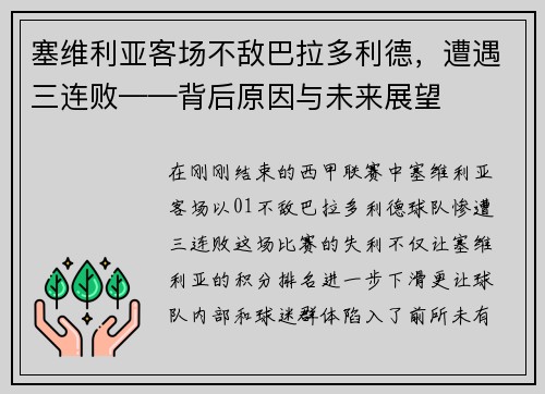 塞维利亚客场不敌巴拉多利德，遭遇三连败——背后原因与未来展望