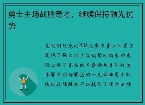 勇士主场战胜奇才，继续保持领先优势