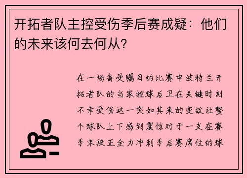 开拓者队主控受伤季后赛成疑：他们的未来该何去何从？