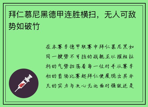 拜仁慕尼黑德甲连胜横扫，无人可敌势如破竹