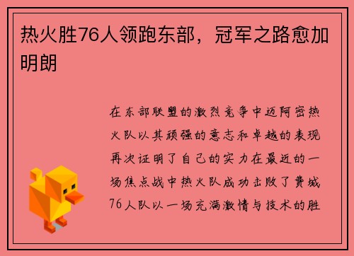 热火胜76人领跑东部，冠军之路愈加明朗