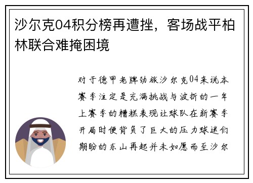 沙尔克04积分榜再遭挫，客场战平柏林联合难掩困境