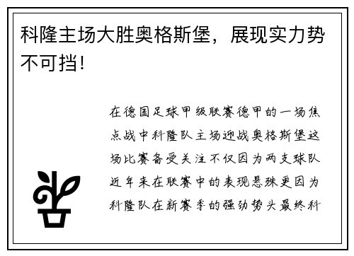科隆主场大胜奥格斯堡，展现实力势不可挡！