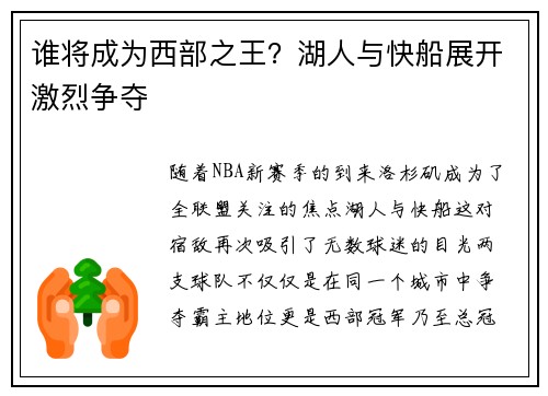 谁将成为西部之王？湖人与快船展开激烈争夺