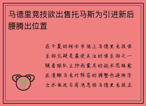 马德里竞技欲出售托马斯为引进新后腰腾出位置