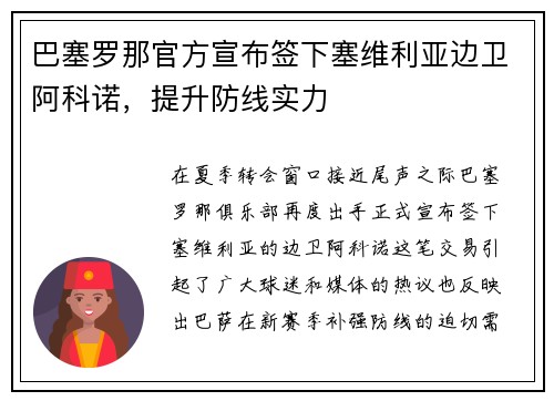 巴塞罗那官方宣布签下塞维利亚边卫阿科诺，提升防线实力