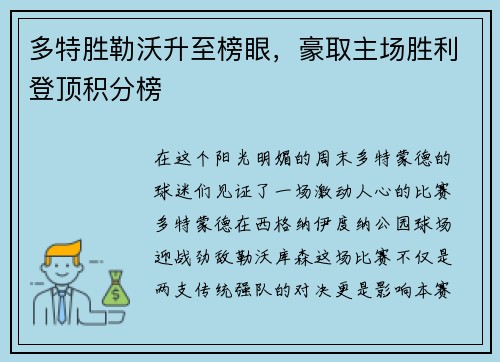 多特胜勒沃升至榜眼，豪取主场胜利登顶积分榜