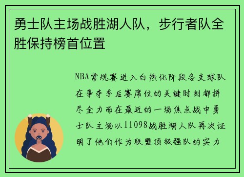 勇士队主场战胜湖人队，步行者队全胜保持榜首位置