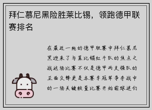 拜仁慕尼黑险胜莱比锡，领跑德甲联赛排名