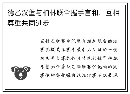 德乙汉堡与柏林联合握手言和，互相尊重共同进步