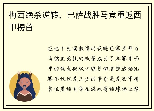 梅西绝杀逆转，巴萨战胜马竞重返西甲榜首