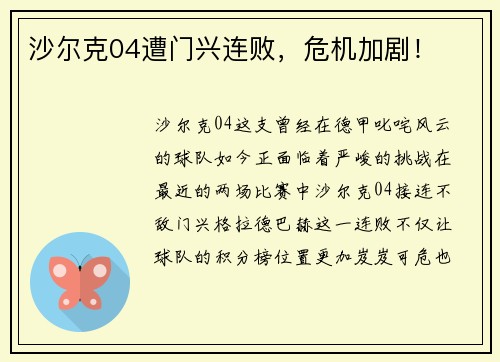 沙尔克04遭门兴连败，危机加剧！