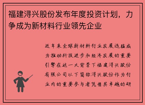 福建浔兴股份发布年度投资计划，力争成为新材料行业领先企业