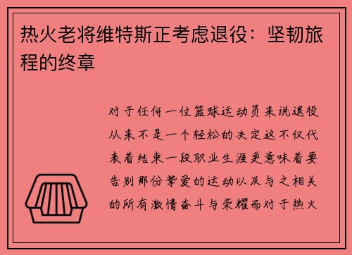 热火老将维特斯正考虑退役：坚韧旅程的终章